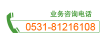 电话 0531-81216108